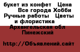 букет из конфет › Цена ­ 700 - Все города Хобби. Ручные работы » Цветы и флористика   . Архангельская обл.,Пинежский 